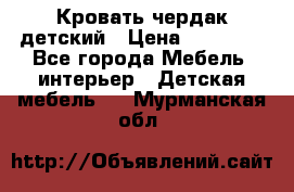 Кровать чердак детский › Цена ­ 10 000 - Все города Мебель, интерьер » Детская мебель   . Мурманская обл.